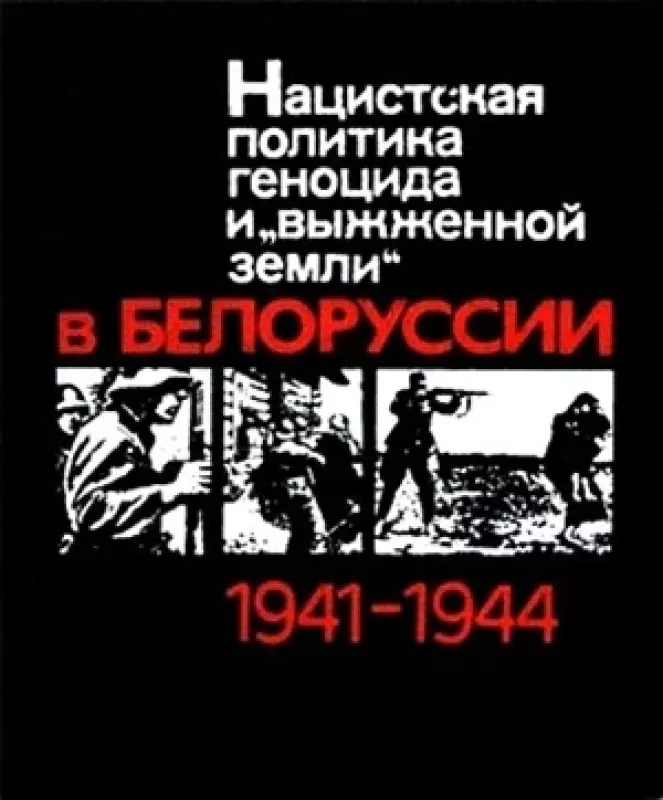 Нацистская политика геноцида и «выжженной земли» в Белоруссии (1941-1944) - В.Е. Лобанок, knyga