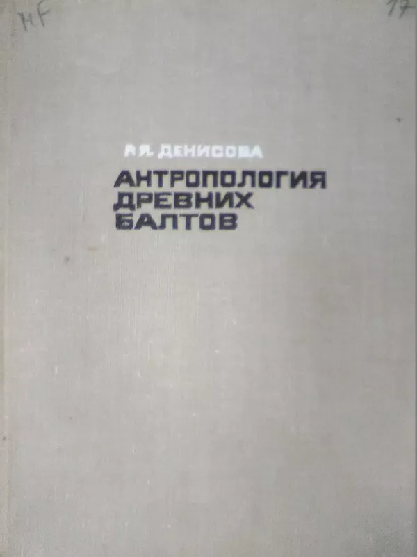 Antropologija drevnich baltov - Raisa Denisova, knyga