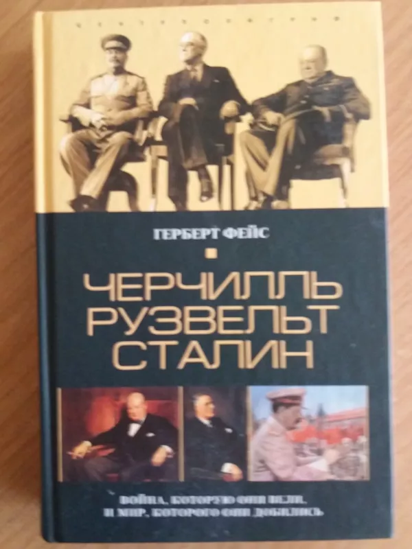 Черчилль Рузвель Сталин - Герберт Фейс, knyga