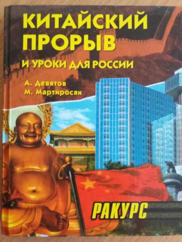 Китайский прорив и уроки для России - А.С. Девятов, knyga
