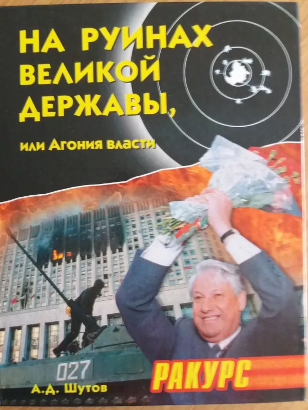 На руинах великой державы, или агония власти - Анатолий  Дмитриевич Шутов, knyga