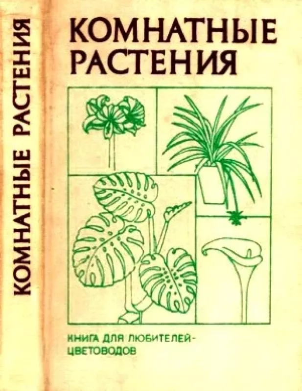 Kомнатные растения - Б. Н. Головкин, knyga