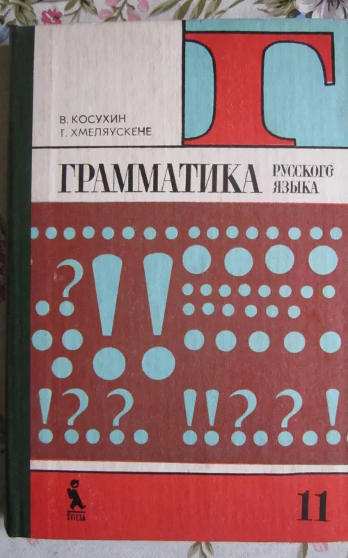 Gramatika ruskovo jazyka 11 - V. Kosuchinas G. Chmieliauskienė, knyga