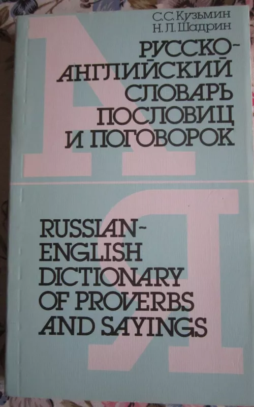 Rusko - anglijskij slovar poslovic i pogovorok - S. S. Kuzmin, knyga