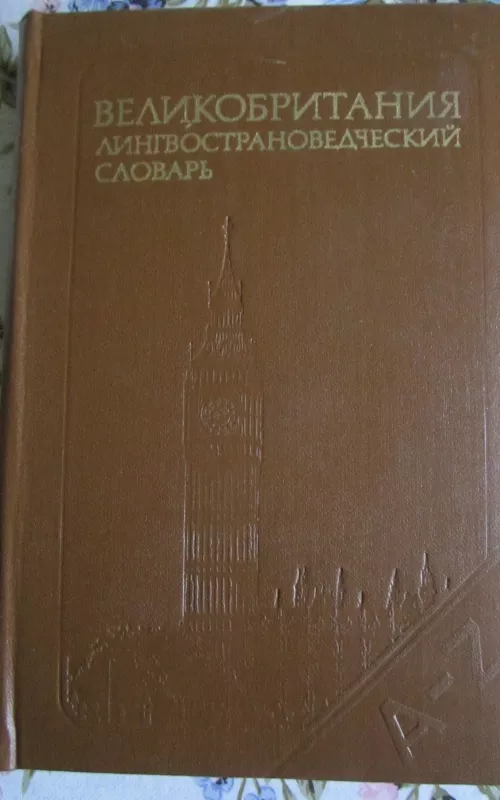 VELIKOBRITANIJA lingvostranovedčeskij slovar - Autorių Kolektyvas, knyga