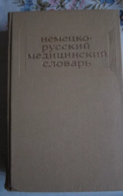 Nemecko – russkij medicinskij slovar - Autorių Kolektyvas, knyga