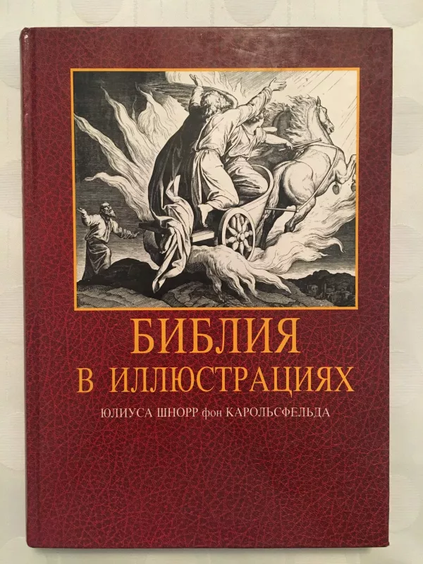 Библия в иллюстрациях - фон Карольсфельд Шнорр Юлиус, knyga