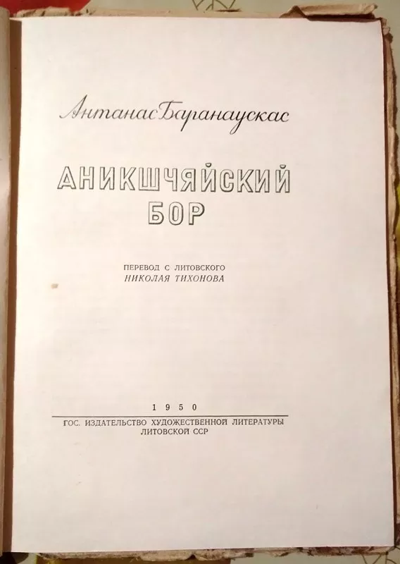 Аникшчяйский бор - Антанас Баранаускас, knyga