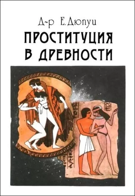 Проституция в древности - Др. Е. Дюпуи, knyga