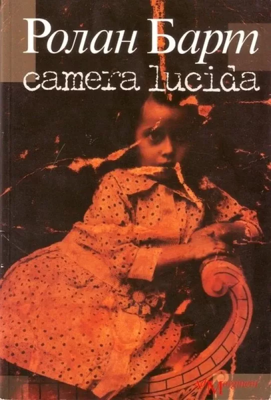 Camera lucida: комментарий к фотографии - Ролан Барт, knyga