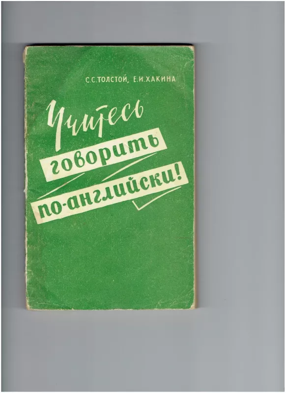 Учитесь говорить по-английский - С.С., Е.И. Толстой, Хакина, knyga