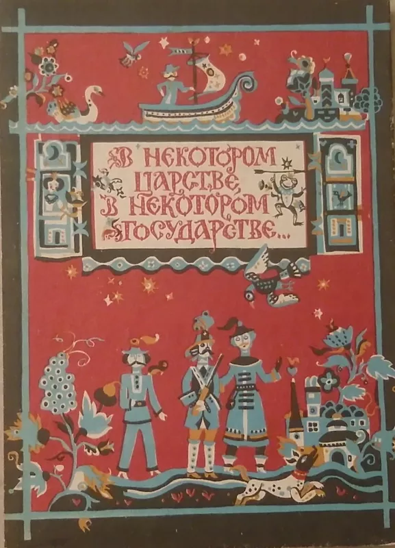 В некотором царстве, в некотором государстве... - Liusė Puzenko, knyga