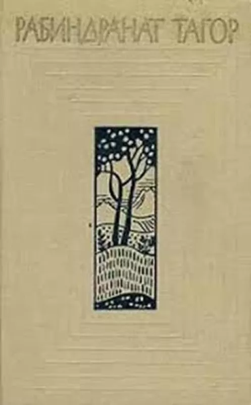 Тагор Рабиндранат — «Собрание сочинений в двенадцати томах. Том 11» - Рабиндранат Тагор, knyga