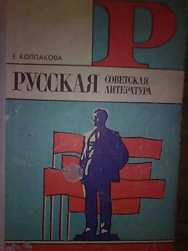 Русская советская литература - Е. Колпакова, knyga