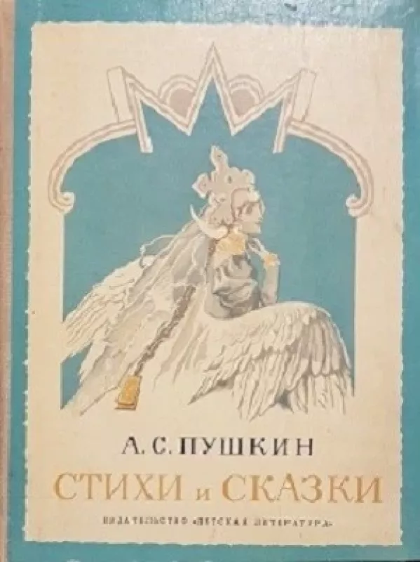Стихи и сказки - Александр Сергеевич Пушкин, knyga