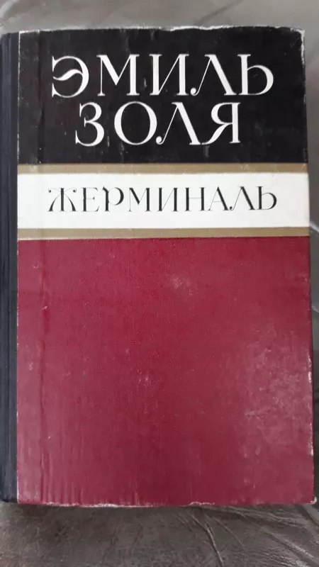 Эмиль Зола   Zerminal - Emile Zola, knyga