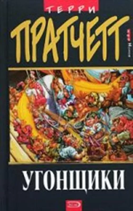 Угонщики - Terry Pratchett, knyga