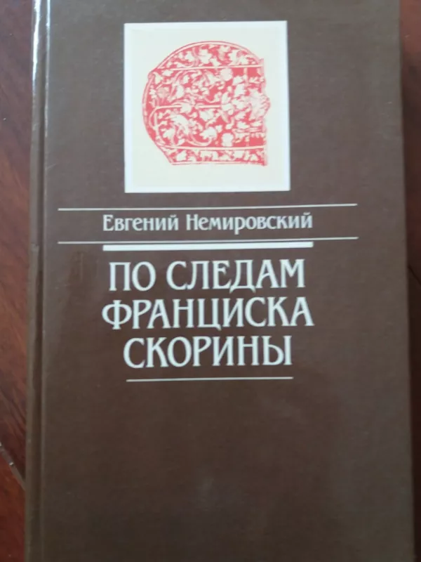 По следам Франциска Скорины - Евгений Немировский, knyga