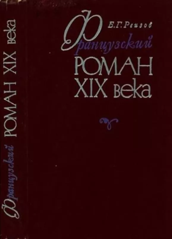 Французский роман XIX века - Б.Г. Реизов, knyga