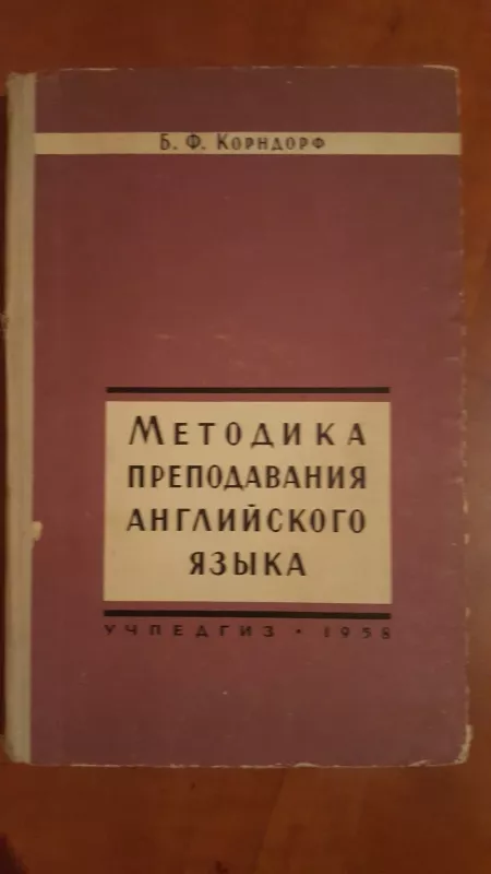 B.F Kondorf      Anglu kalbos destymo METODIKA - B.F. Korndorf, knyga