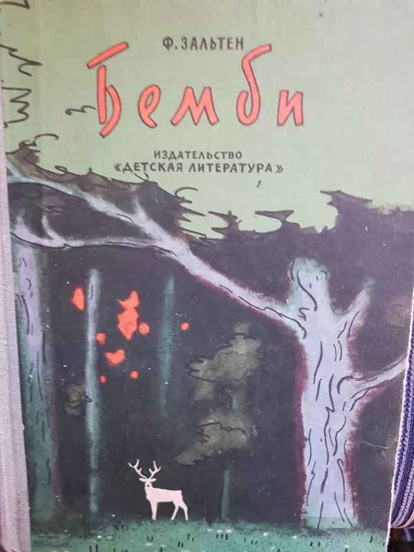 Бемби - Ф. Зальтен, knyga