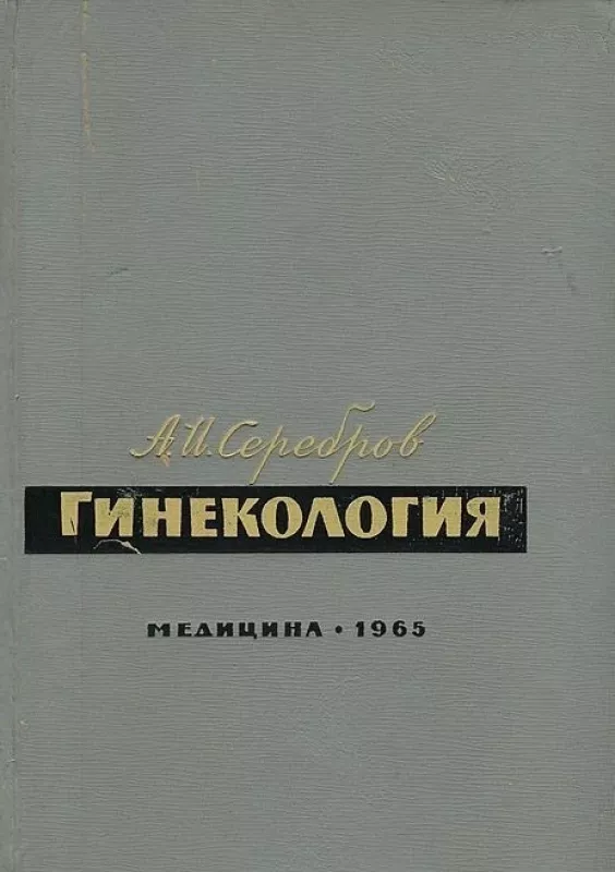 Гинекология - А. Серебров, knyga