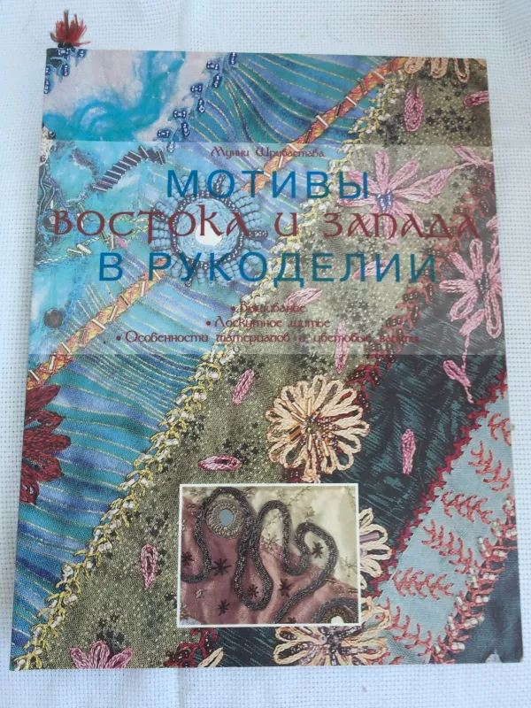MOTИВЫ BOCTOKA  И ЗAПAДA  B PYKOДEЛИИ - Munni Srivastava, knyga