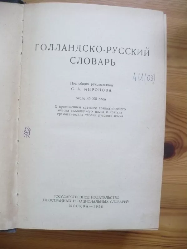 Голландско-русский словарь - А. С. Шильп, knyga