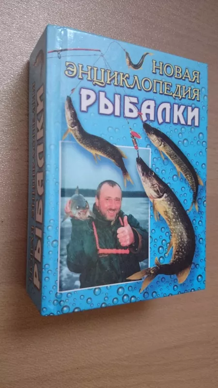 Новая энциклопедия рыбалки - А. И. Антонов А. И., knyga