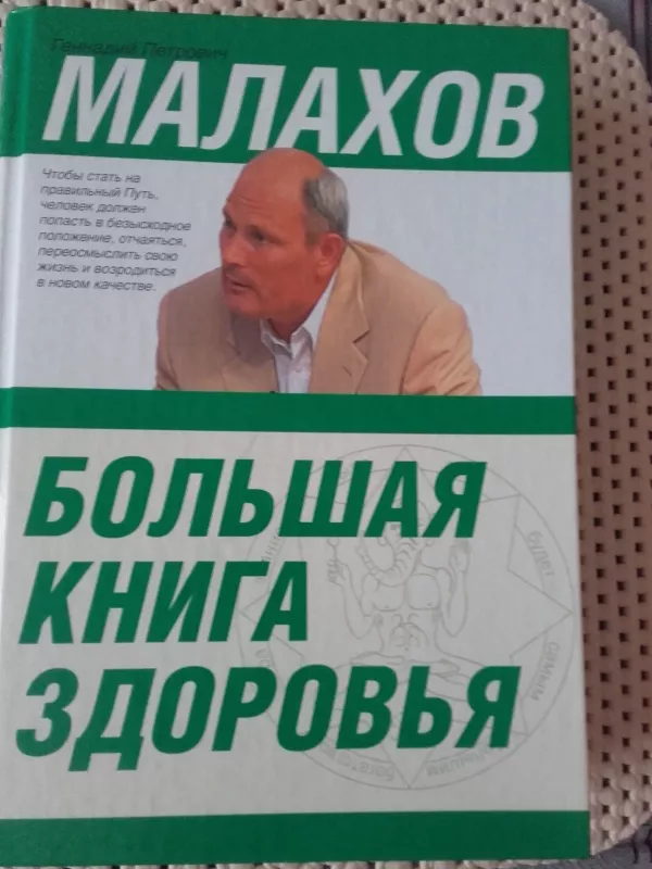 Большая книга здоровья - Малахов Геннадий, knyga