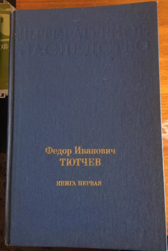 Федор Иванович Тютчев (комплект из 2 книг,книга первая ) - Чагин Г., knyga