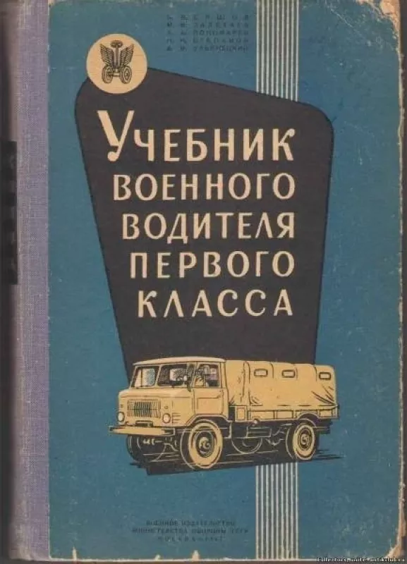 "Учебник военного водителя первого класса" 1967 год - Autorių Kolektyvas, knyga