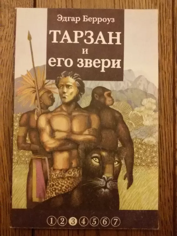 Тарзан и его звери - Эдгаp Берроуз, knyga