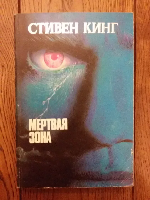 Мертвая зона - Стивен Кинг, knyga