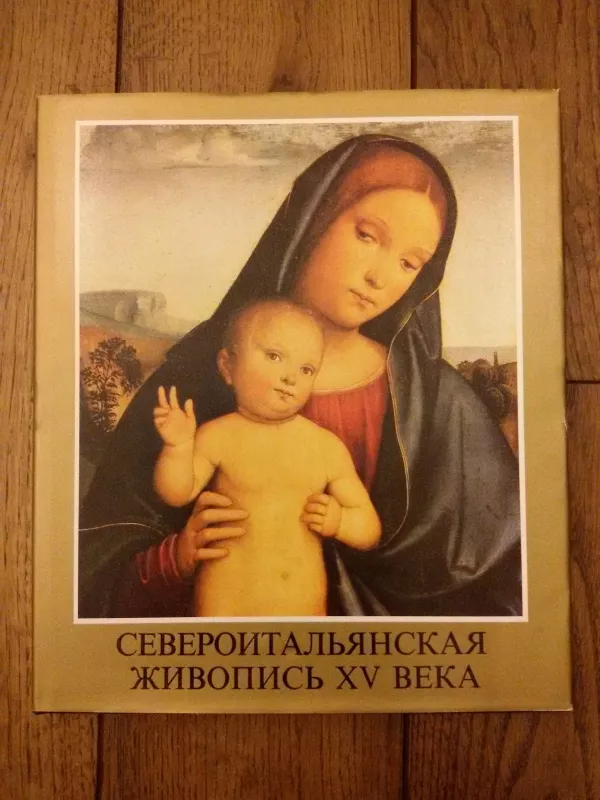 Североитальянская живопись XV века - Ласло Мравик, knyga
