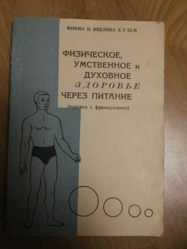 Fizinė, protinė ir dvasinė sveikata per mitybą (rusų k.) - Autorių Kolektyvas, knyga