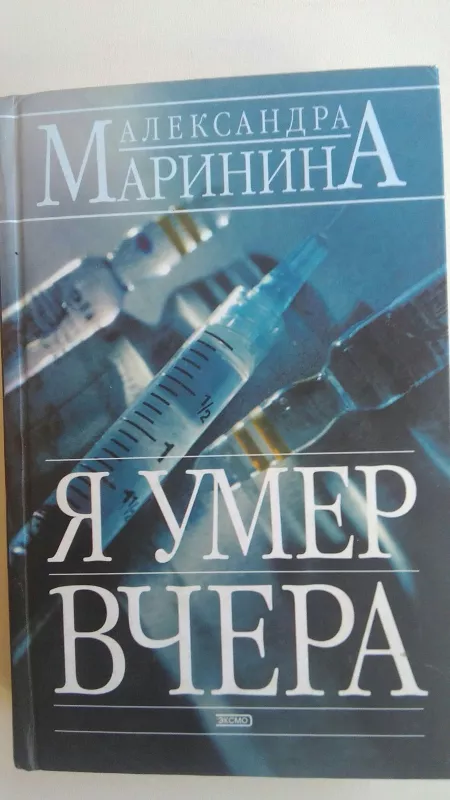 Я умер вчера - Александра Маринина, knyga