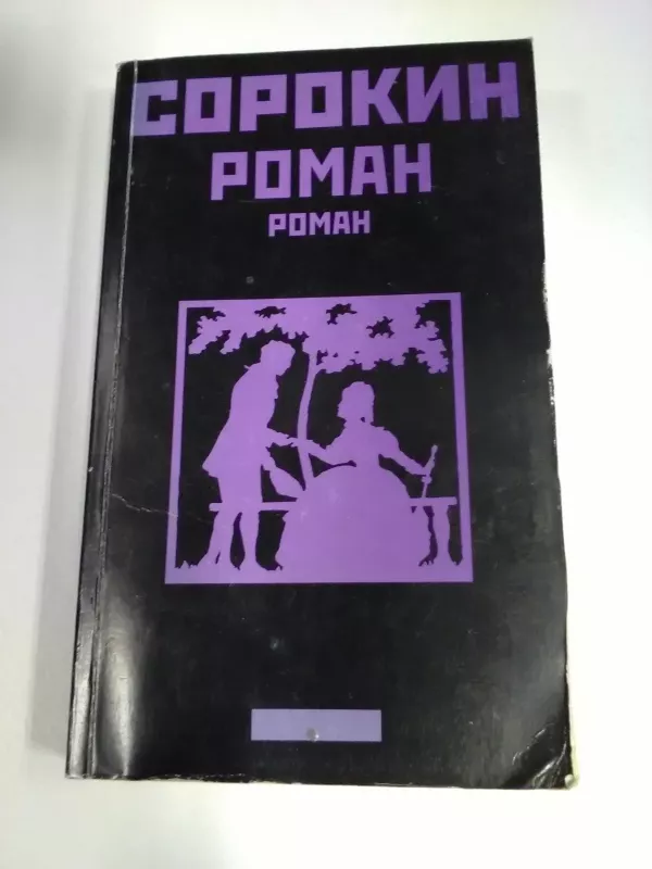 Роман - Владимир Сорокин, knyga