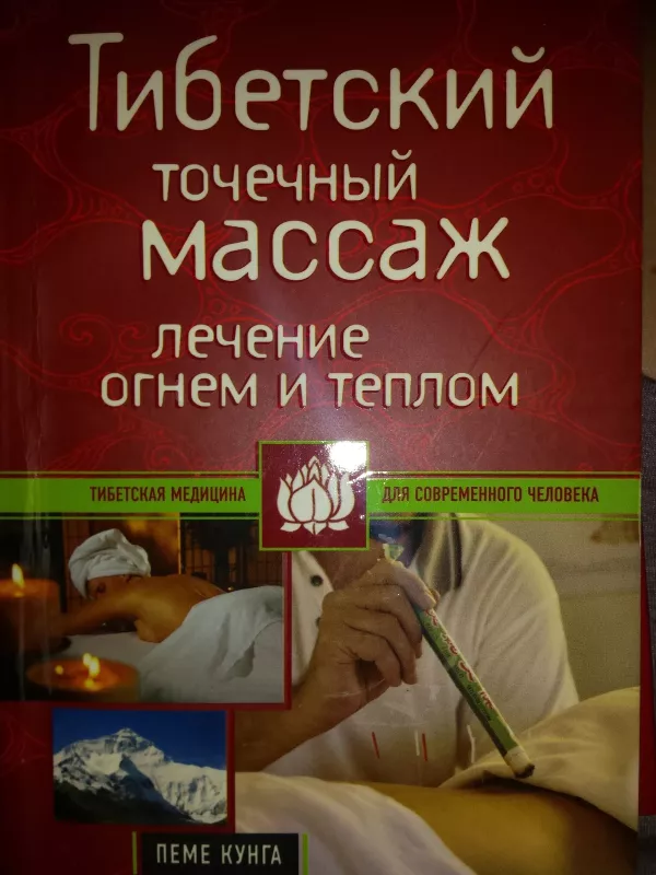 Tibeto taškinis masažas (rusų k.) - Autorių Kolektyvas, knyga