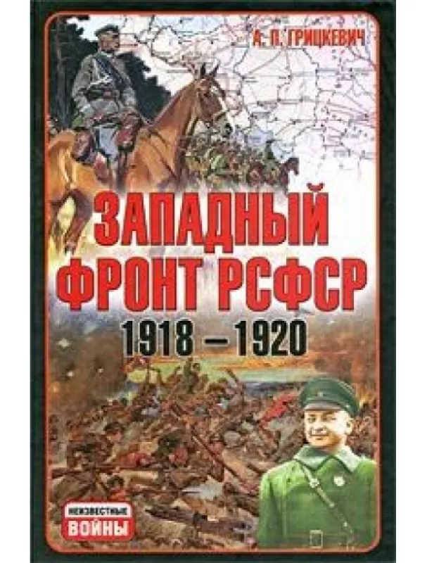 Западный фронт РСФСР 1918-1920 - Анатолий Грицкевич, knyga