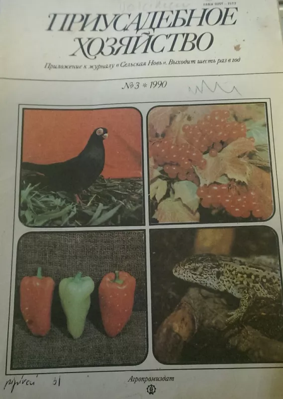 Приусадебное хозяйство, 1991 m., Nr. 1 - Приусадебное хозяйство , knyga