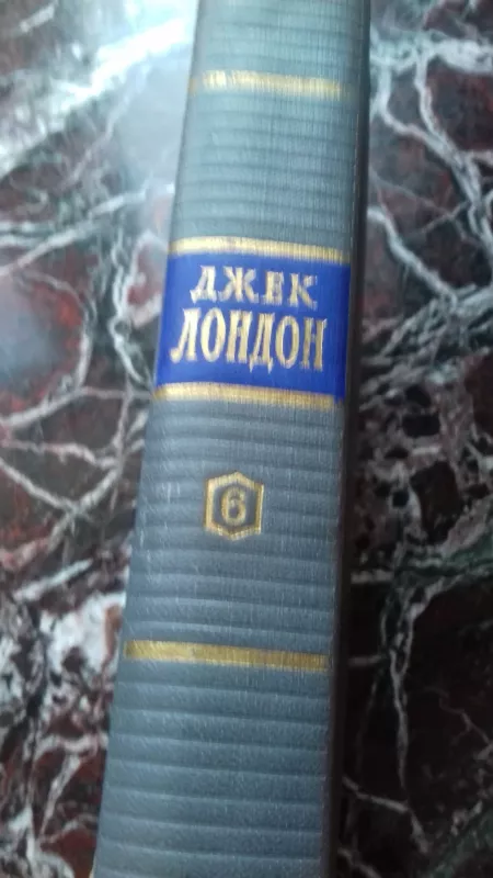 Джек Лондон - Собрание сочинений в 7 томах. Том 6 - Джек Лондон, knyga