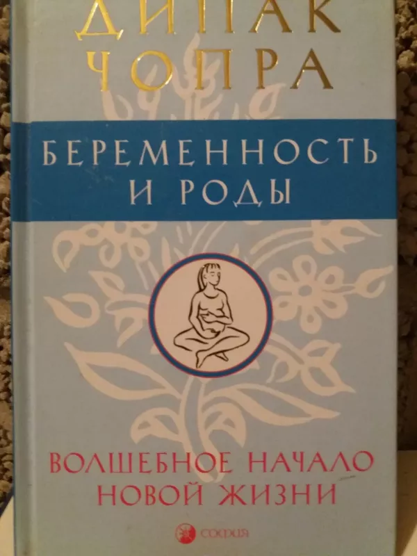 Беременность и роды. Волшебное начало новой жизни - Дипак Чопра, knyga