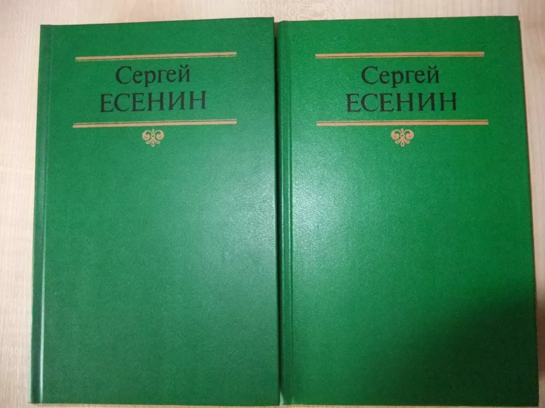 Собрание сочинений в двух томах - Сергей Есенин, knyga
