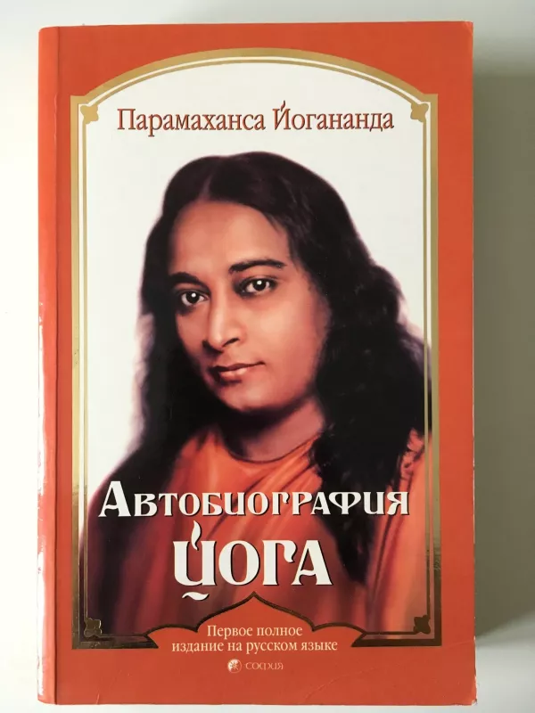 Автобиография йога - Парамаханса Йогананда, knyga