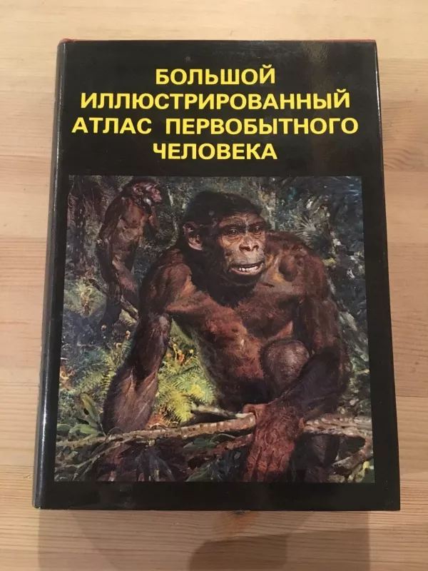 Большой иллюстрированный атлас первобытного человека - Я. Елинек, knyga