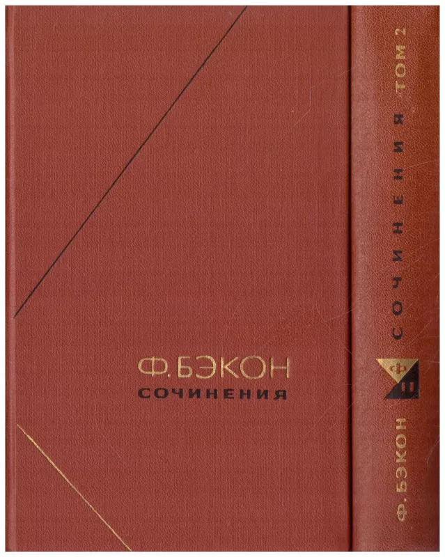 Сочинения в двух томах (2 тома) - Ф. Бэкон, knyga