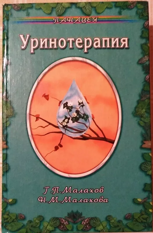 Уринотерапия - Г.П., Н.М. Малахов, Малахова, knyga