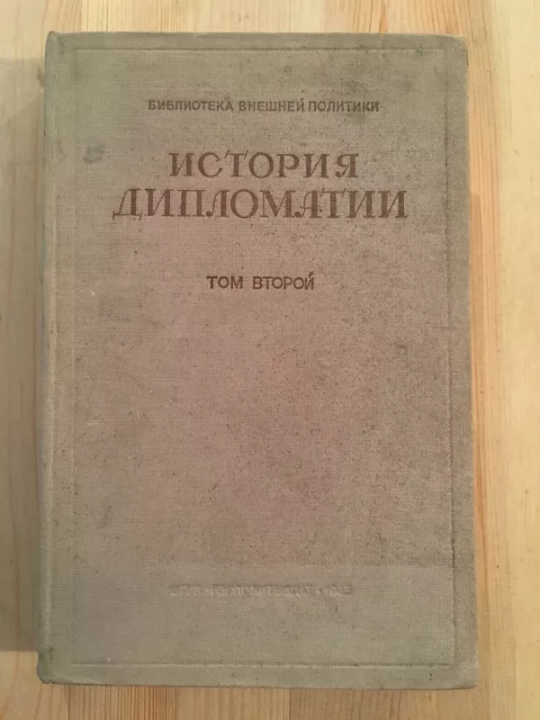 История дипломатии (2 том) - В.П. Потемкина, knyga