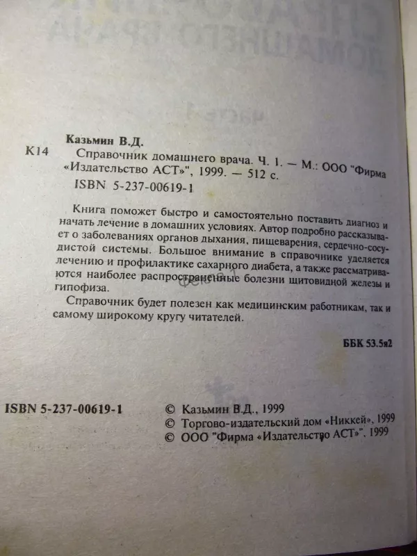 Справочник домашнего врача (комплект из 2 книг) - Казьмин Виктор Дмитриевич, knyga